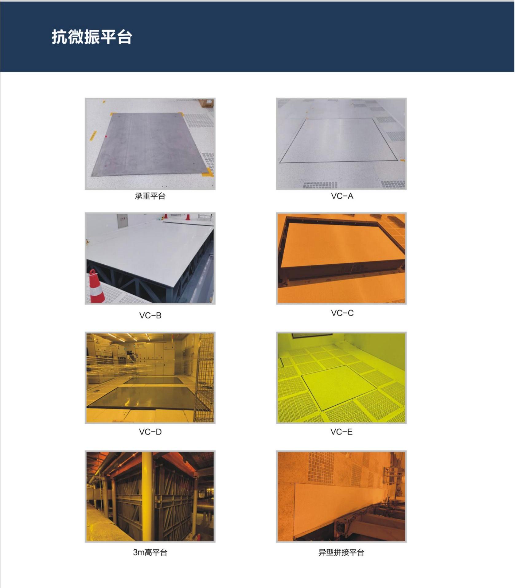 VC-E抗微振平臺